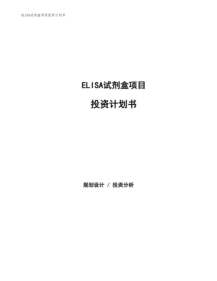 ELISA试剂盒项目投资计划书（参考模板及重点分析）_第1页