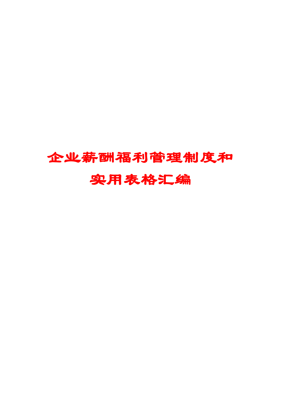 企业薪酬福利管理制度和实用表格汇编【含3份实用制度5份实用表格】_第1页