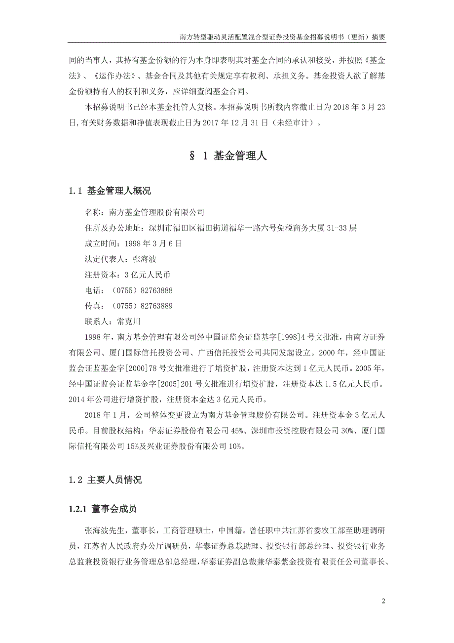 南方转型驱动灵活配置混合型证券投资基金招募说明书更新_第2页