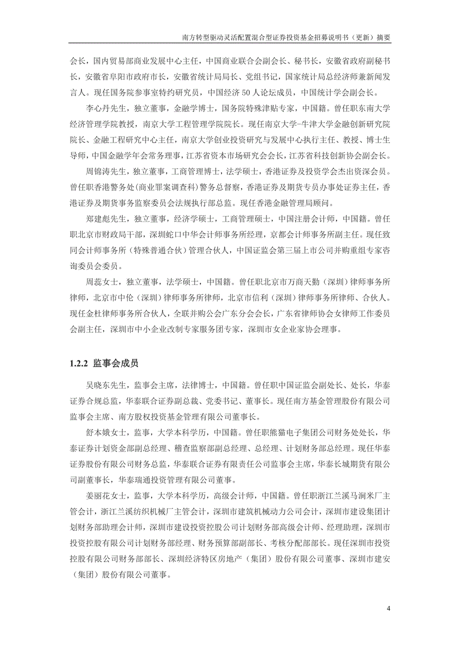 南方转型驱动灵活配置混合型证券投资基金招募说明书更新_第4页