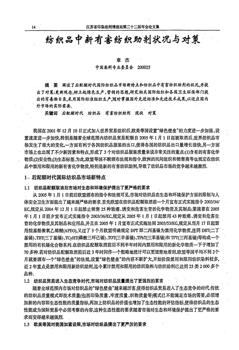 纺织品中新有害纺织助剂状况与对策_第1页