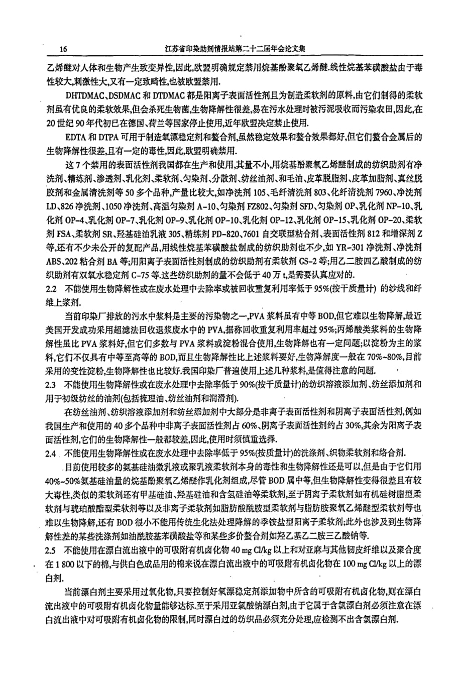 纺织品中新有害纺织助剂状况与对策_第3页