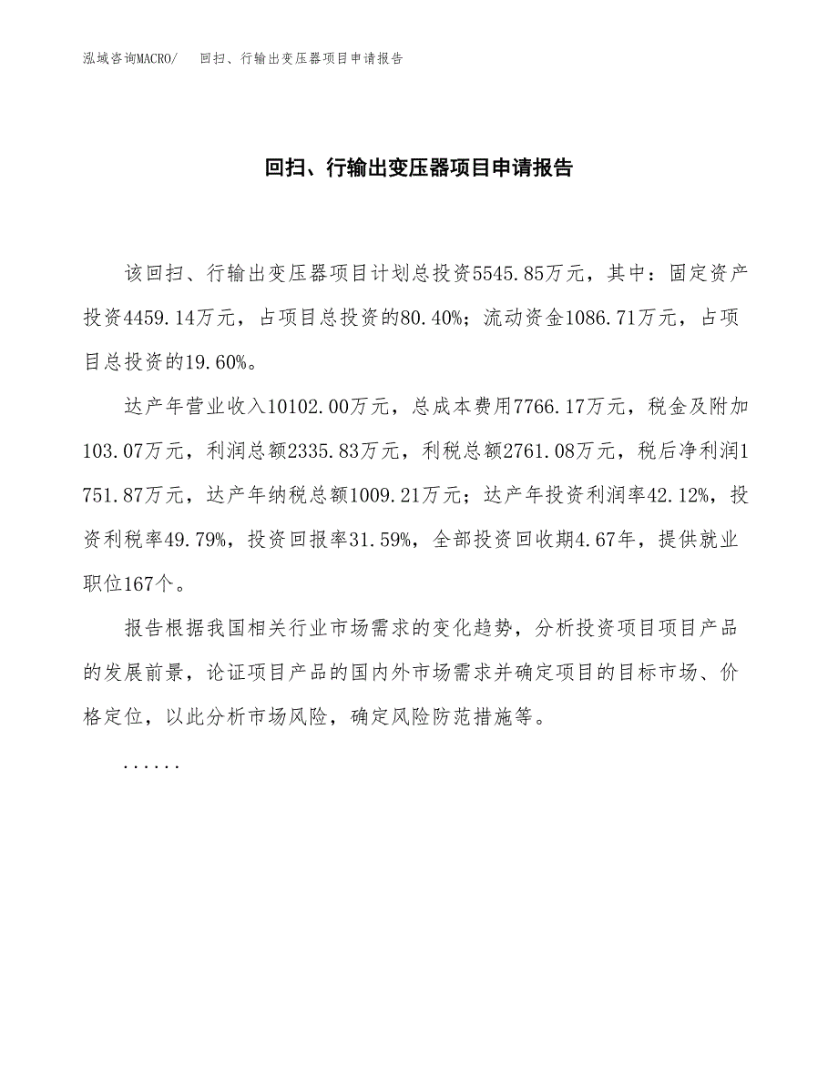 回扫、行输出变压器项目申请报告(目录大纲及参考模板).docx_第2页