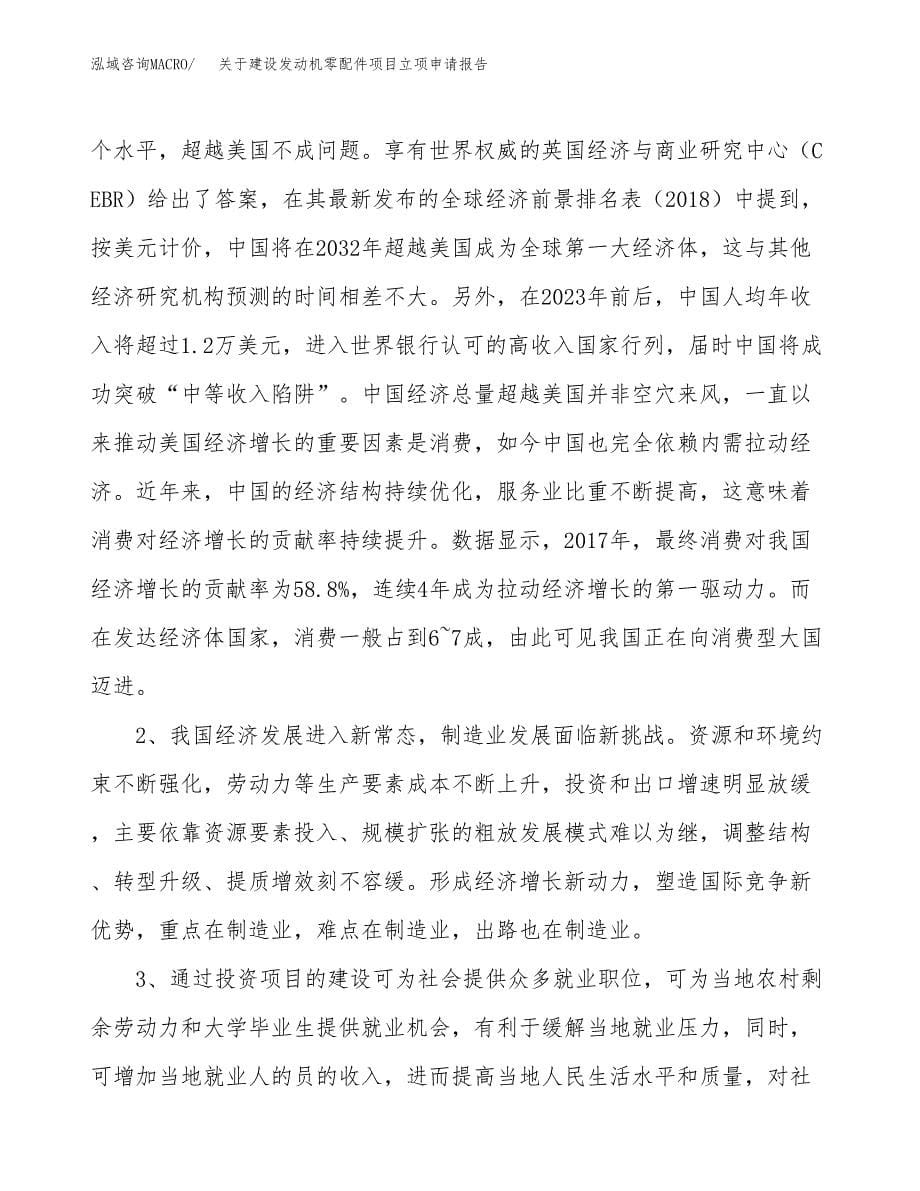 关于建设发动机零配件项目立项申请报告（78亩）.docx_第5页