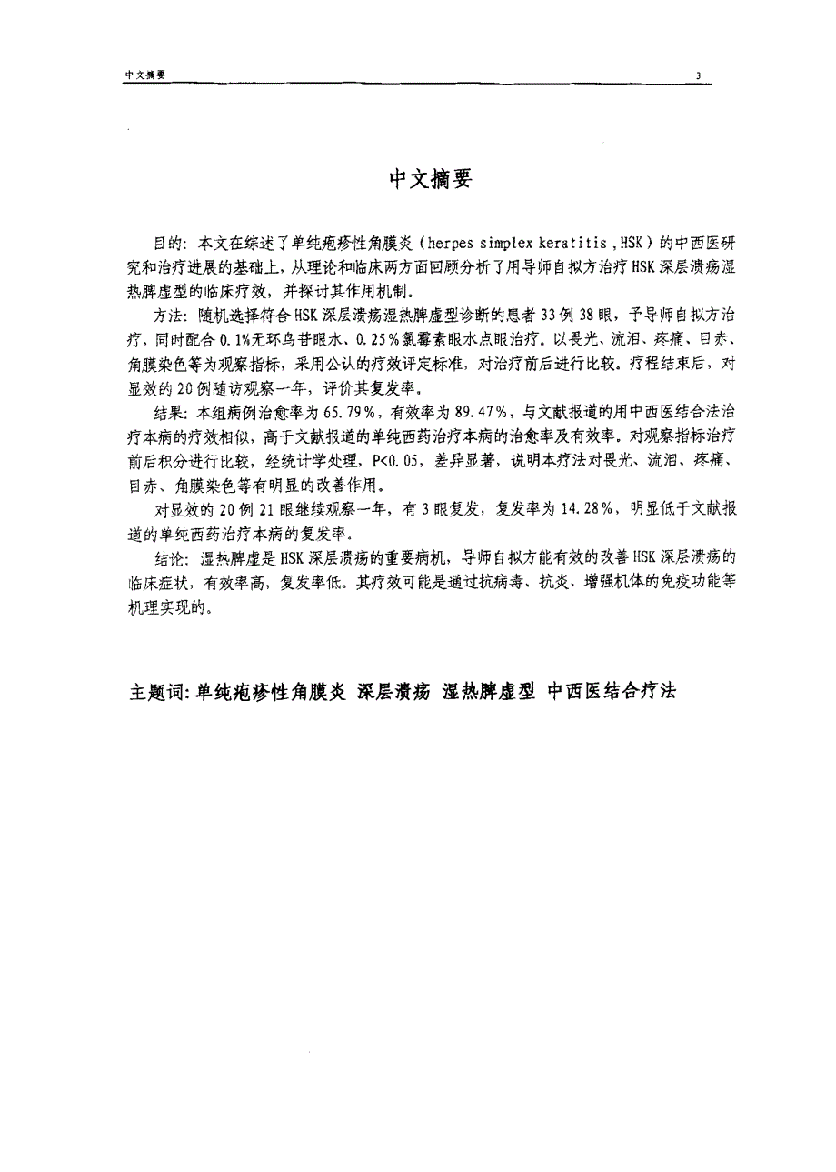 中西医结合治疗单纯疱疹性角膜炎深层溃疡湿热脾虚型经验总结_第2页