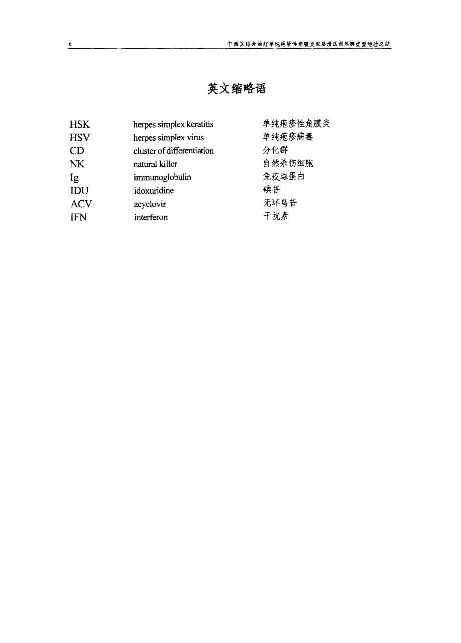 中西医结合治疗单纯疱疹性角膜炎深层溃疡湿热脾虚型经验总结_第5页