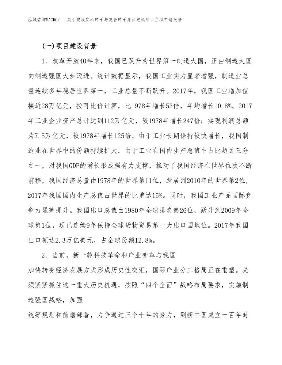 关于建设实心转子与复合转子异步电机项目立项申请报告（82亩）.docx_第5页