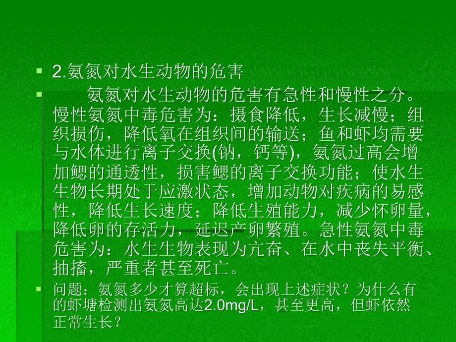 氨氮在水产鱼养殖中的产生、危害及控制_第5页