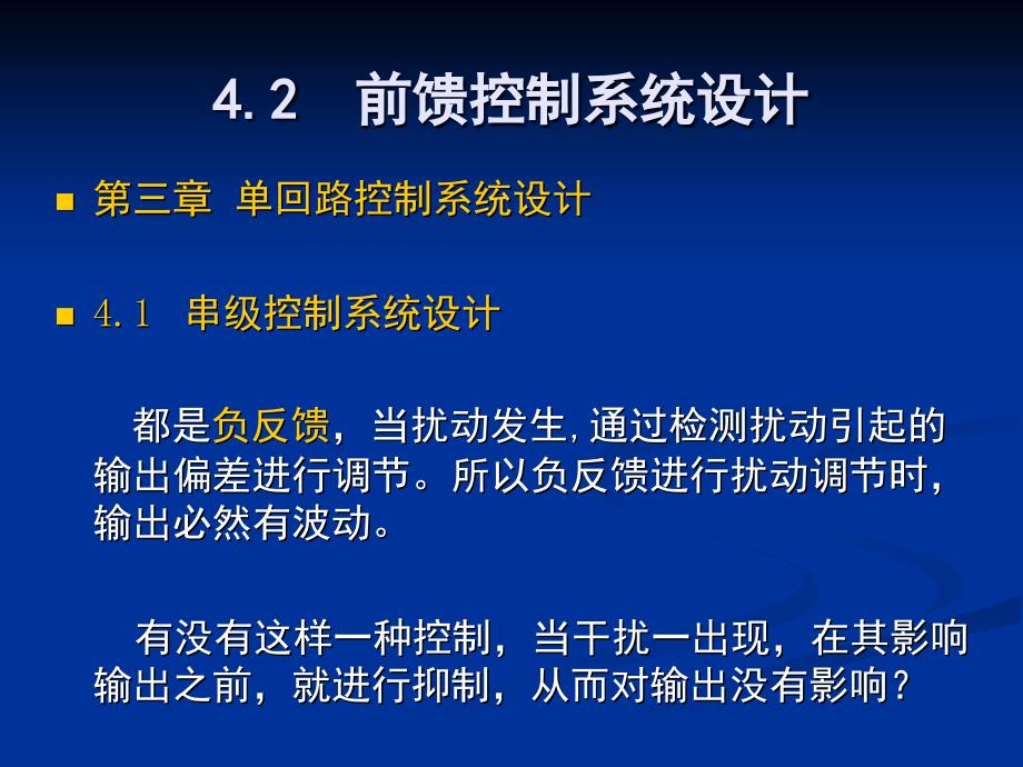 过程控制第4章前馈控制系统_第1页