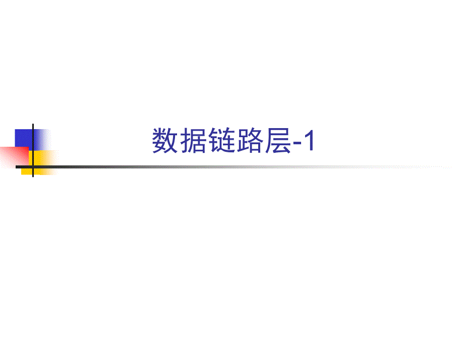 软件工程的计算机网络ch3.1数据链路层_第1页