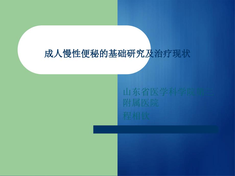 成人慢性便秘基础研究及有效治疗讲义_第1页