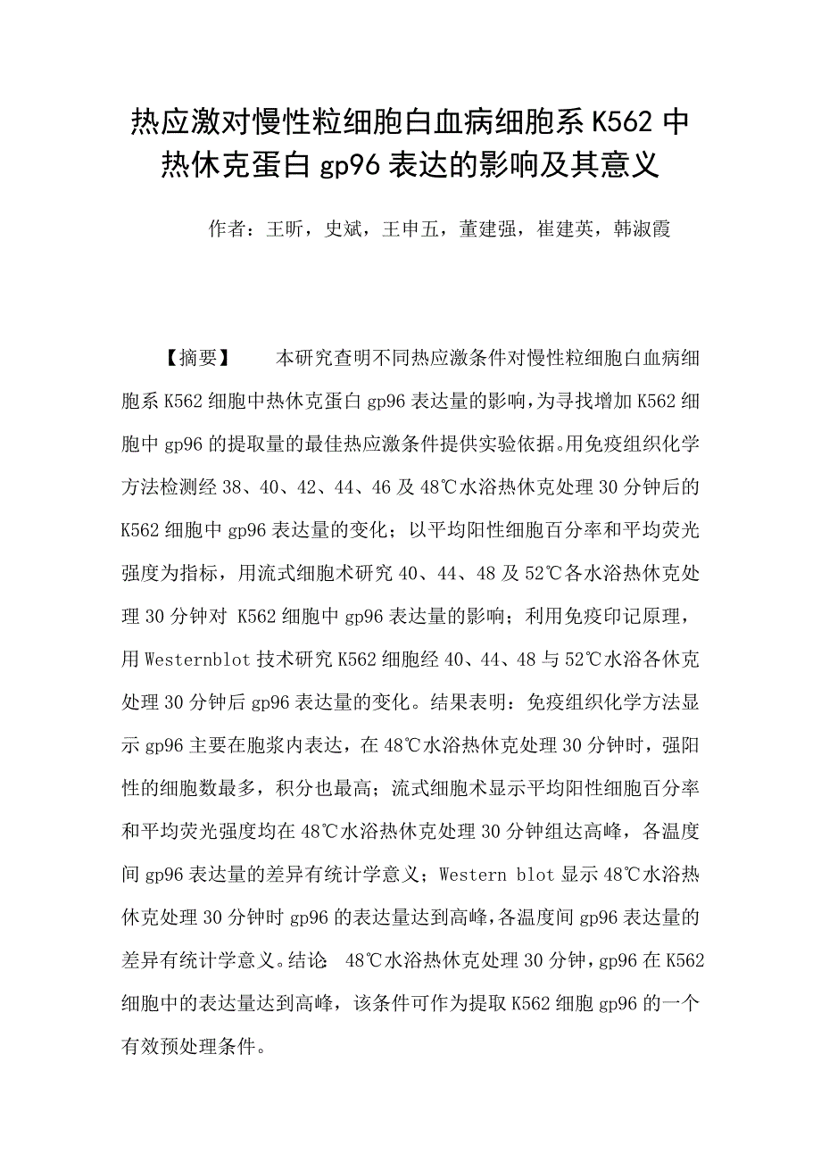 热应激对慢性粒细胞白血病细胞系k562中热休克蛋白gp96表达的影响及其意义_第1页