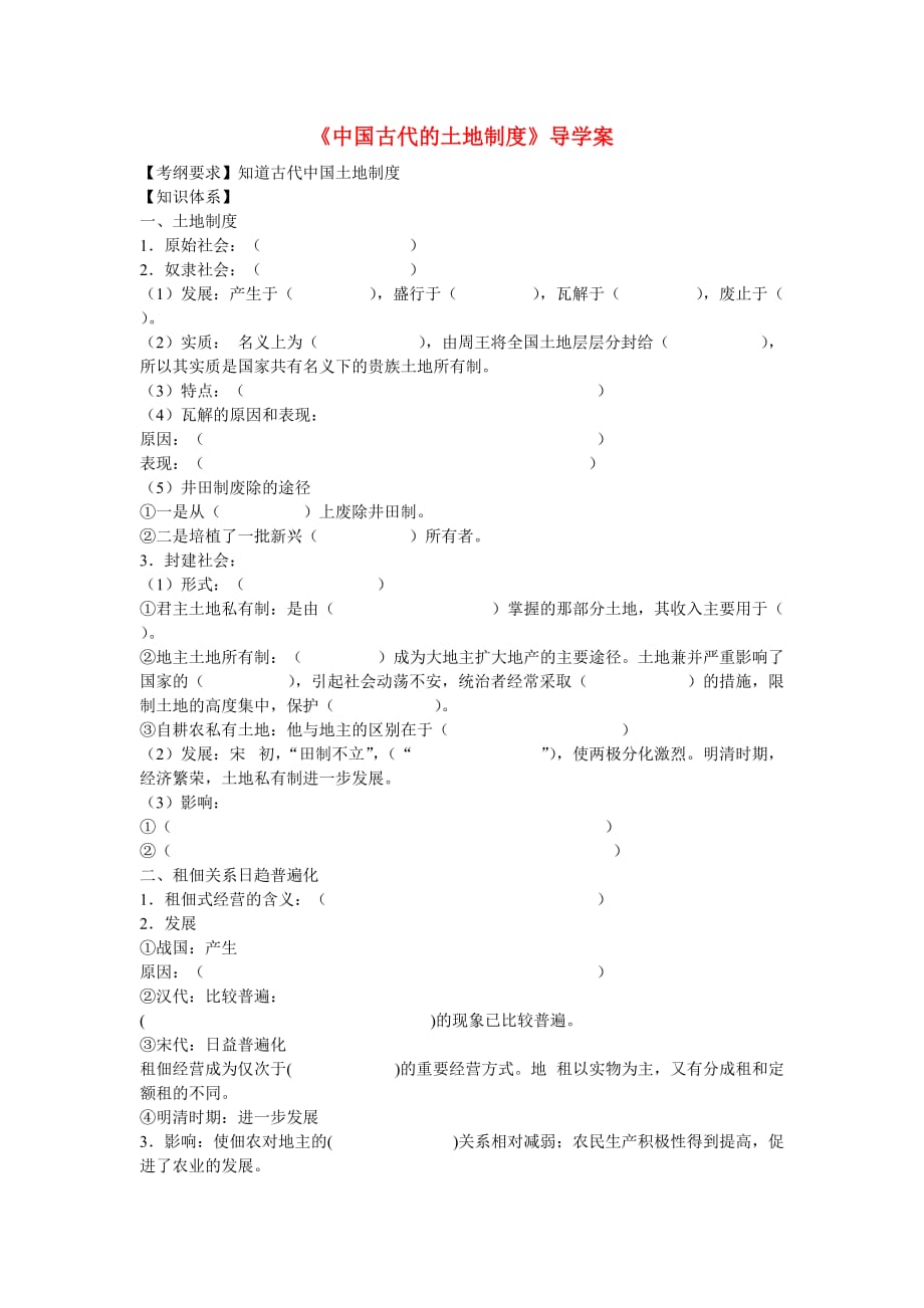 高中历史第一单元中国古代的农耕经济第2节中国古代的土地制度导学案1岳麓必修_第1页