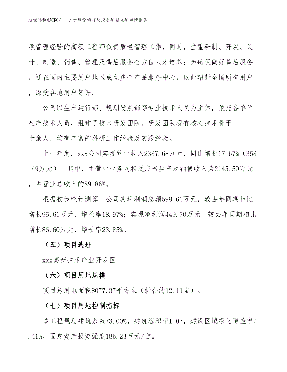 关于建设均相反应器项目立项申请报告（12亩）.docx_第2页