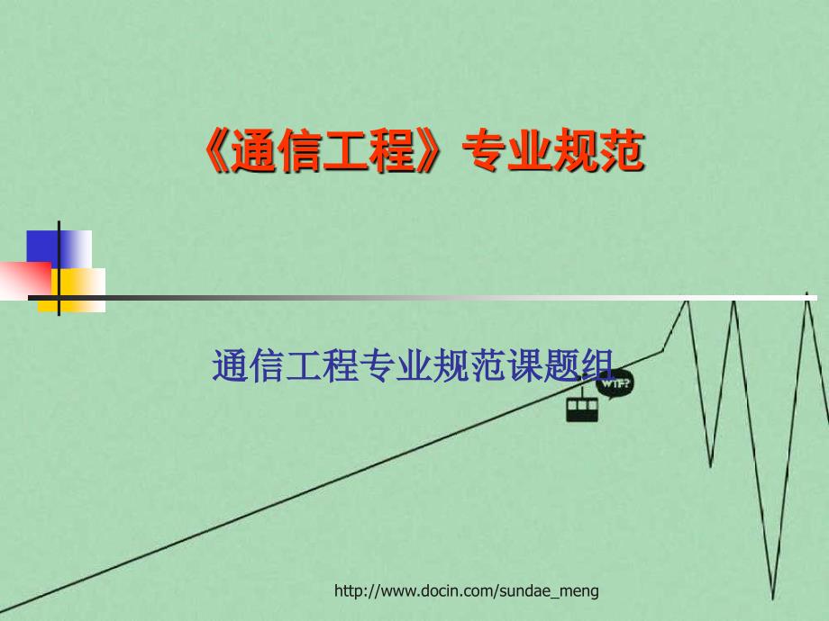 通信工程专业标准规范PPT_第1页