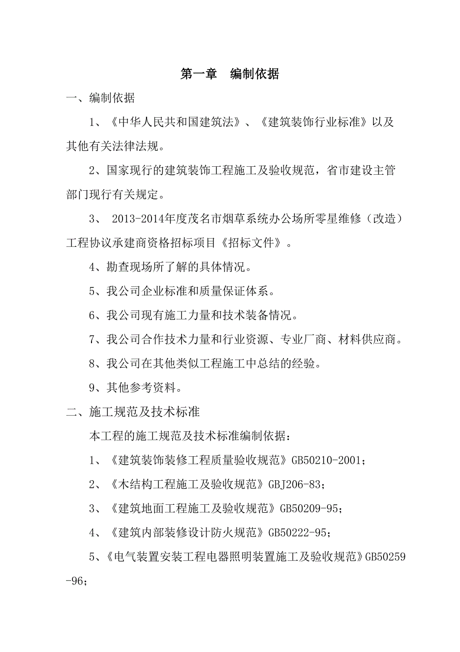 建设厅办公楼维修改造工程施工组织设计_第1页