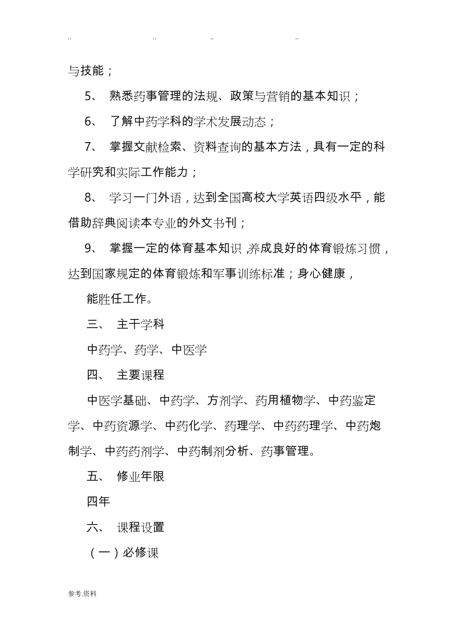 中药学专业的介绍_第2页