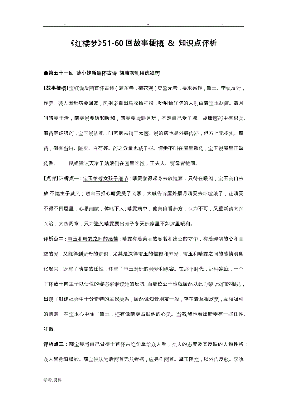 《红楼梦》(51_60回)梗概_赏析_知识点汇总_第1页