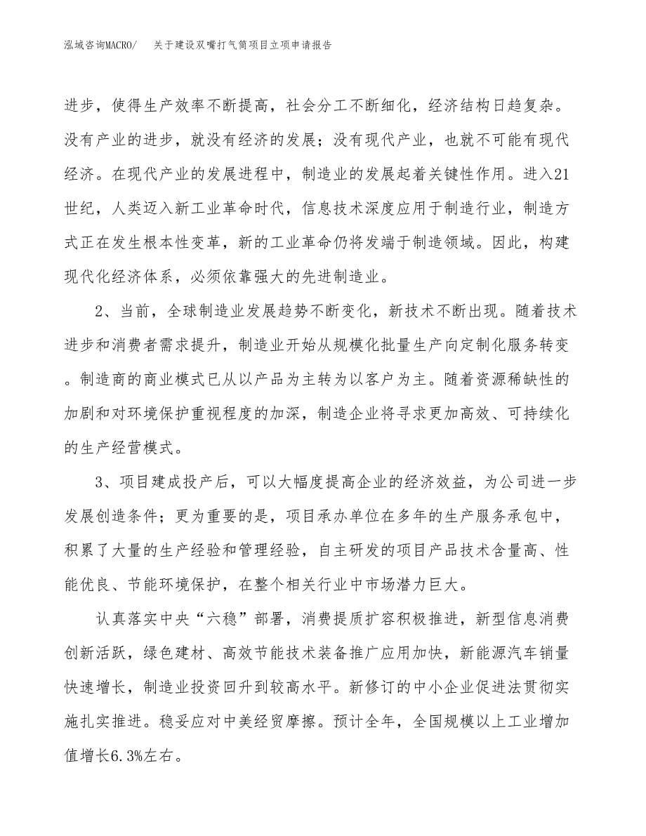 关于建设双嘴打气筒项目立项申请报告（49亩）.docx_第5页