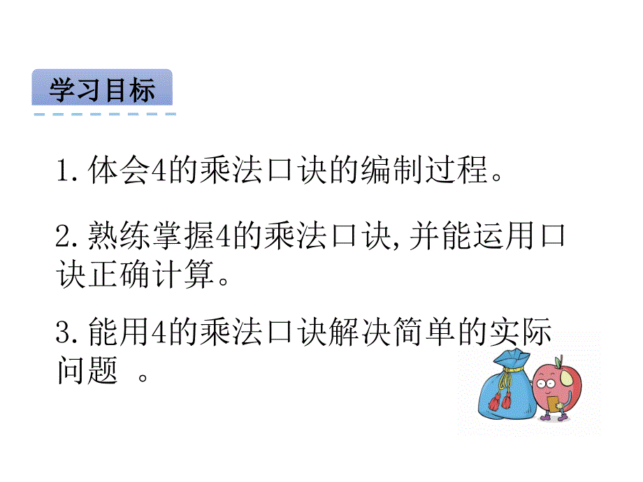 北京版二年级数学上册精品课件 10 4的乘法口诀.pptx_第2页