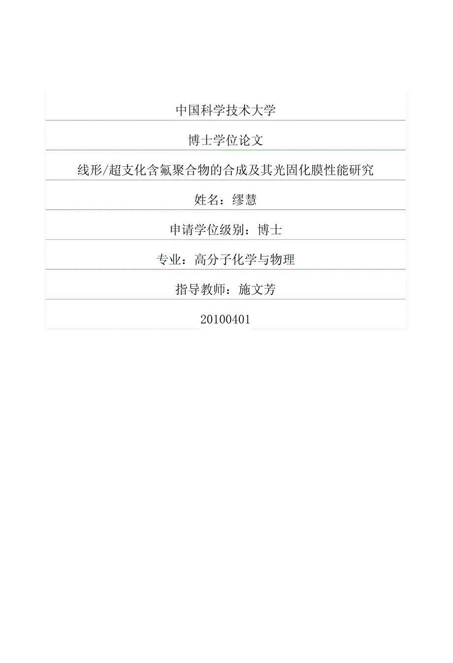 线形超支化含氟聚合物的合成及其光固化膜性能研究_第1页