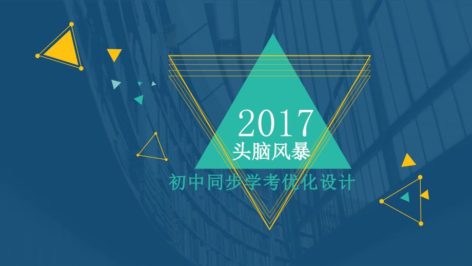 初中同步学考优化设计头脑风暴会9.28(终)概要_第1页