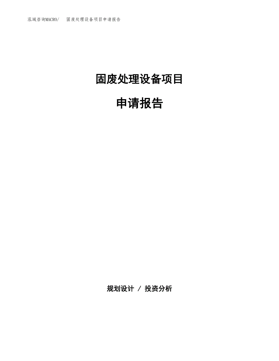 固废处理设备项目申请报告(目录大纲及参考模板).docx_第1页