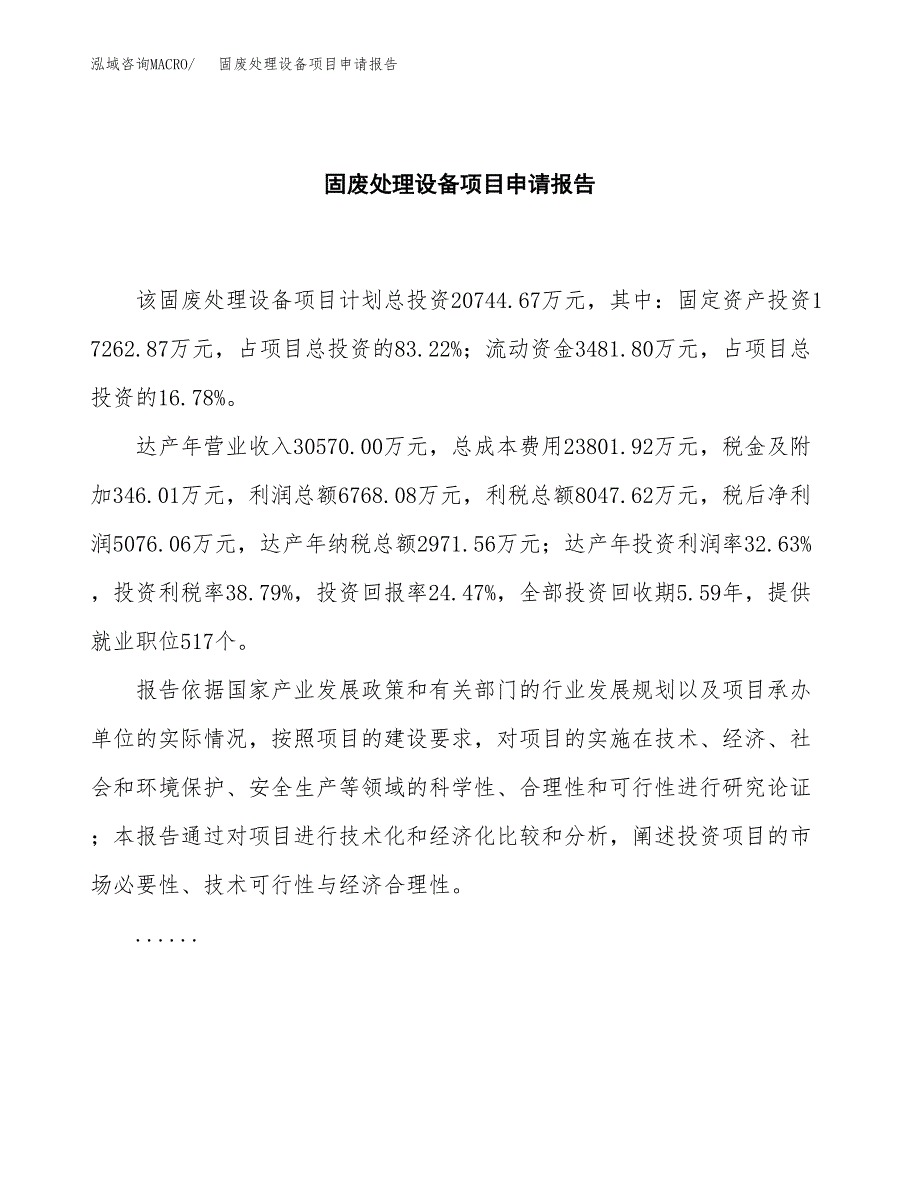 固废处理设备项目申请报告(目录大纲及参考模板).docx_第2页