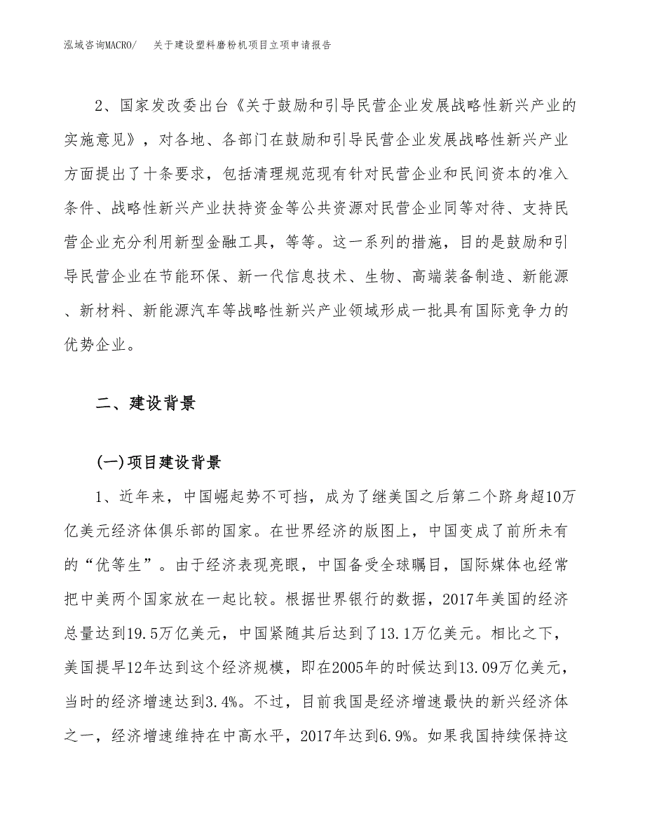 关于建设塑料磨粉机项目立项申请报告（89亩）.docx_第4页