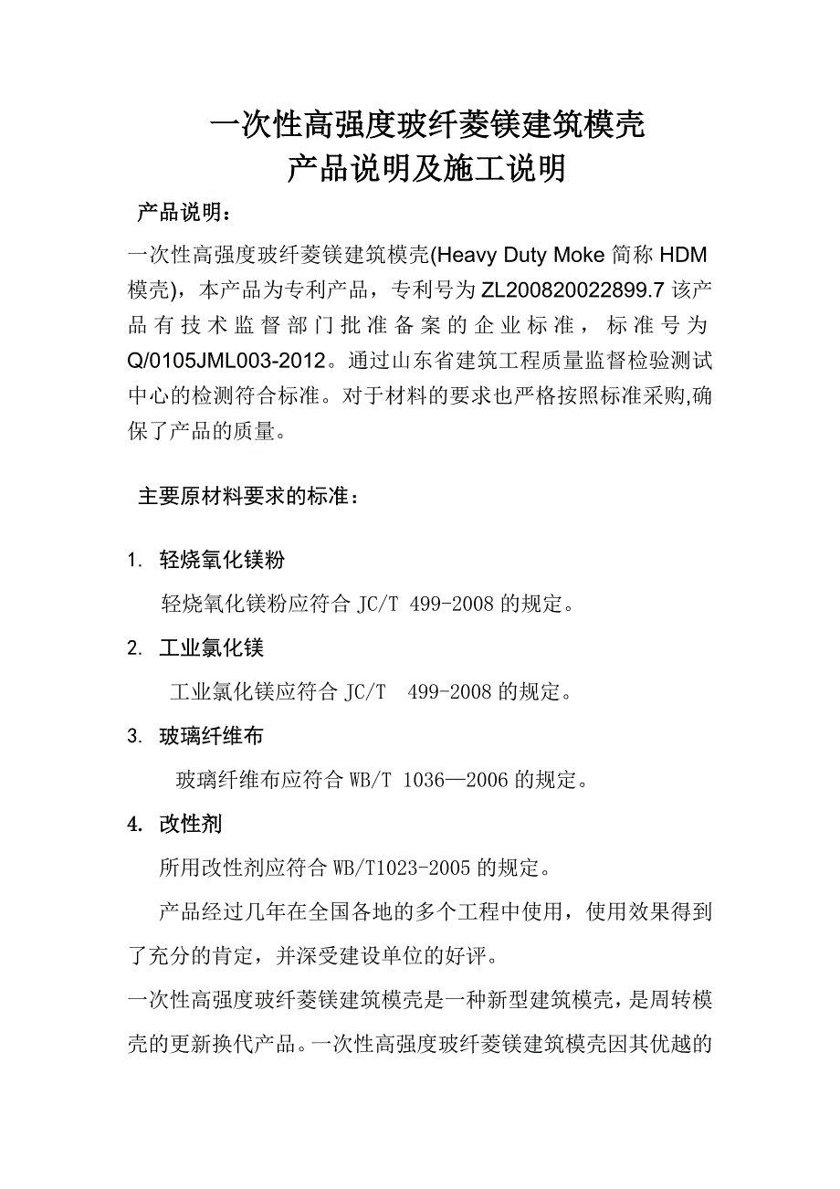 一次性高强度玻纤菱镁建筑模壳产品说明及施工工法_第2页