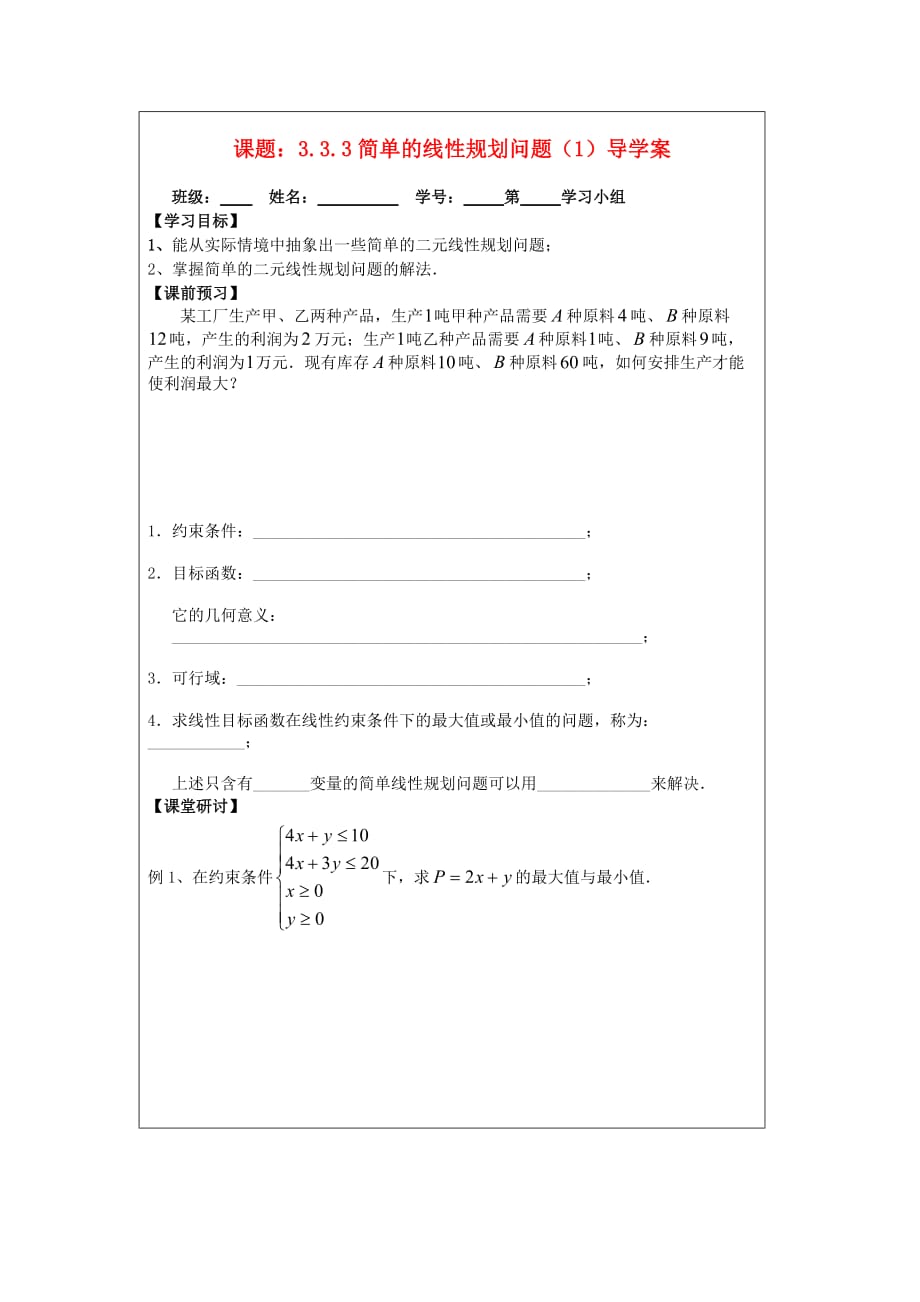 高中数3.3.3简单的线性规划问题1导案苏教必修_第1页