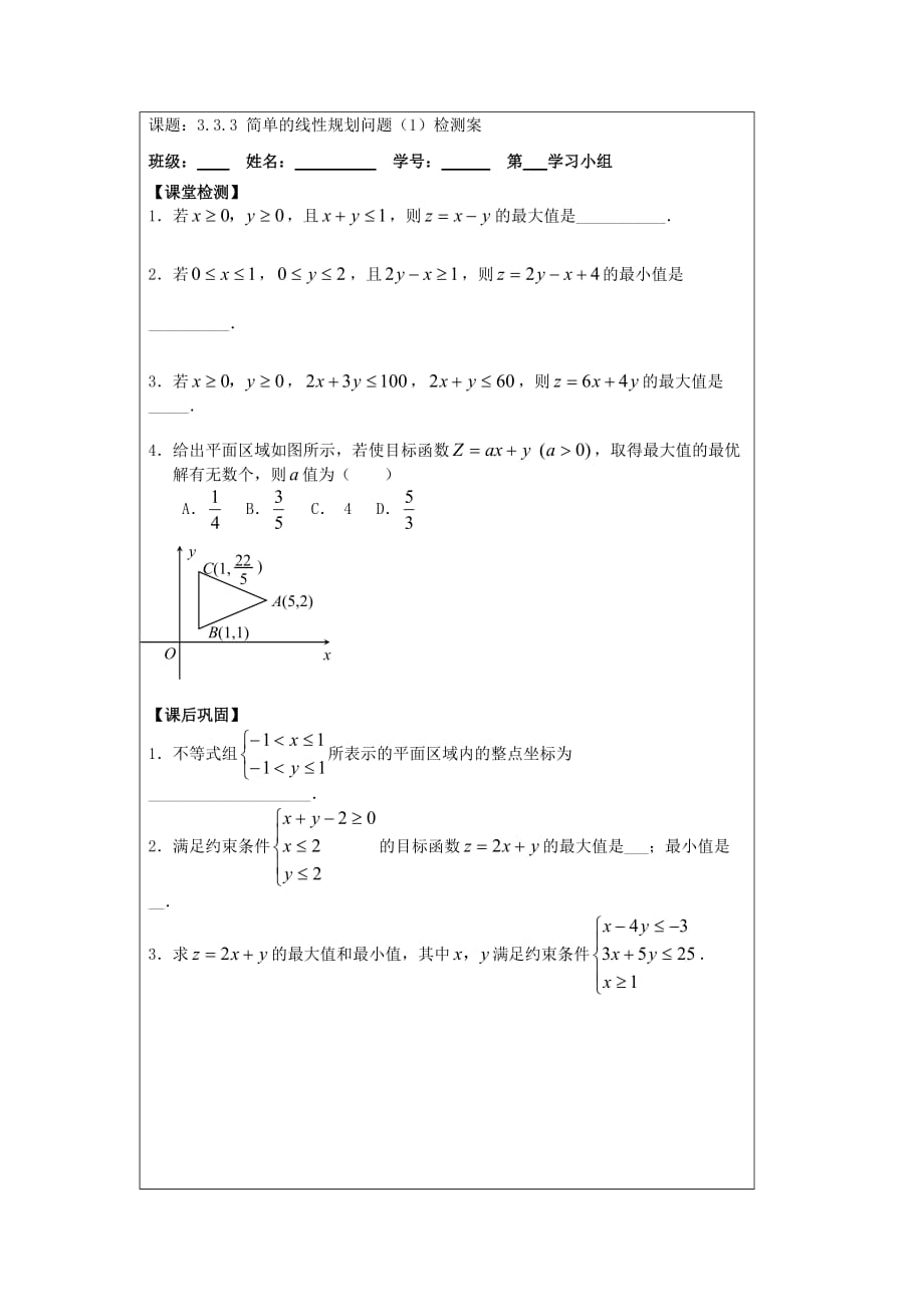高中数3.3.3简单的线性规划问题1导案苏教必修_第3页