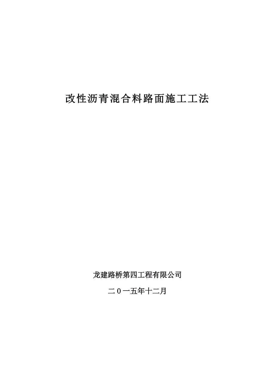 改性沥青混合料路面施工工法概要_第1页