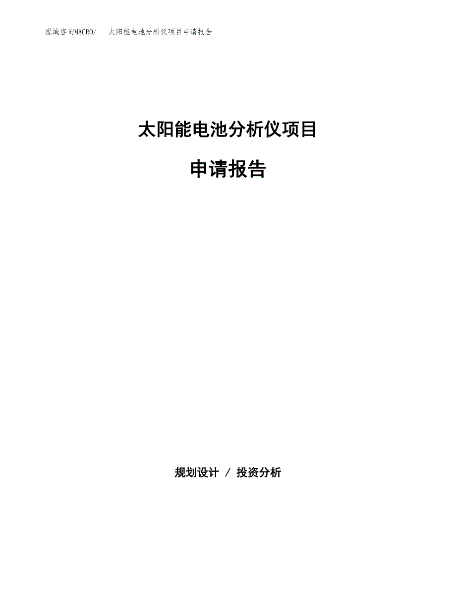 太阳能电池分析仪项目申请报告(目录大纲及参考模板).docx_第1页