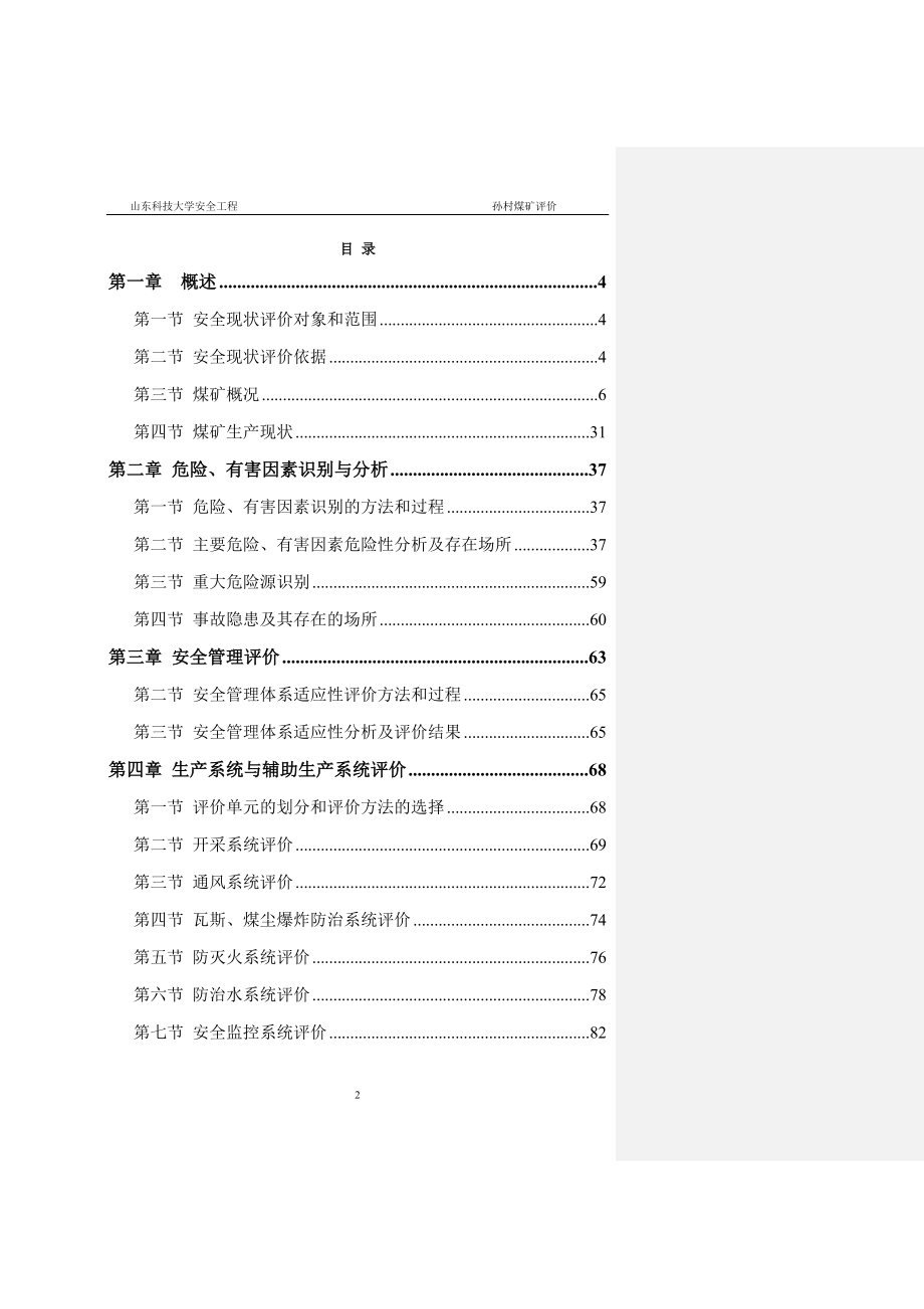 孙村煤矿安全现状评价报告_第2页