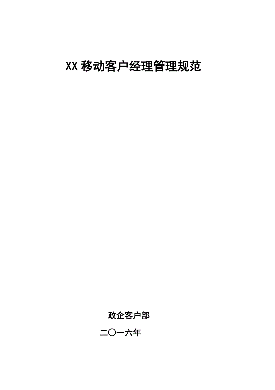 xx移动集团客户经理管理规范（i）_第1页