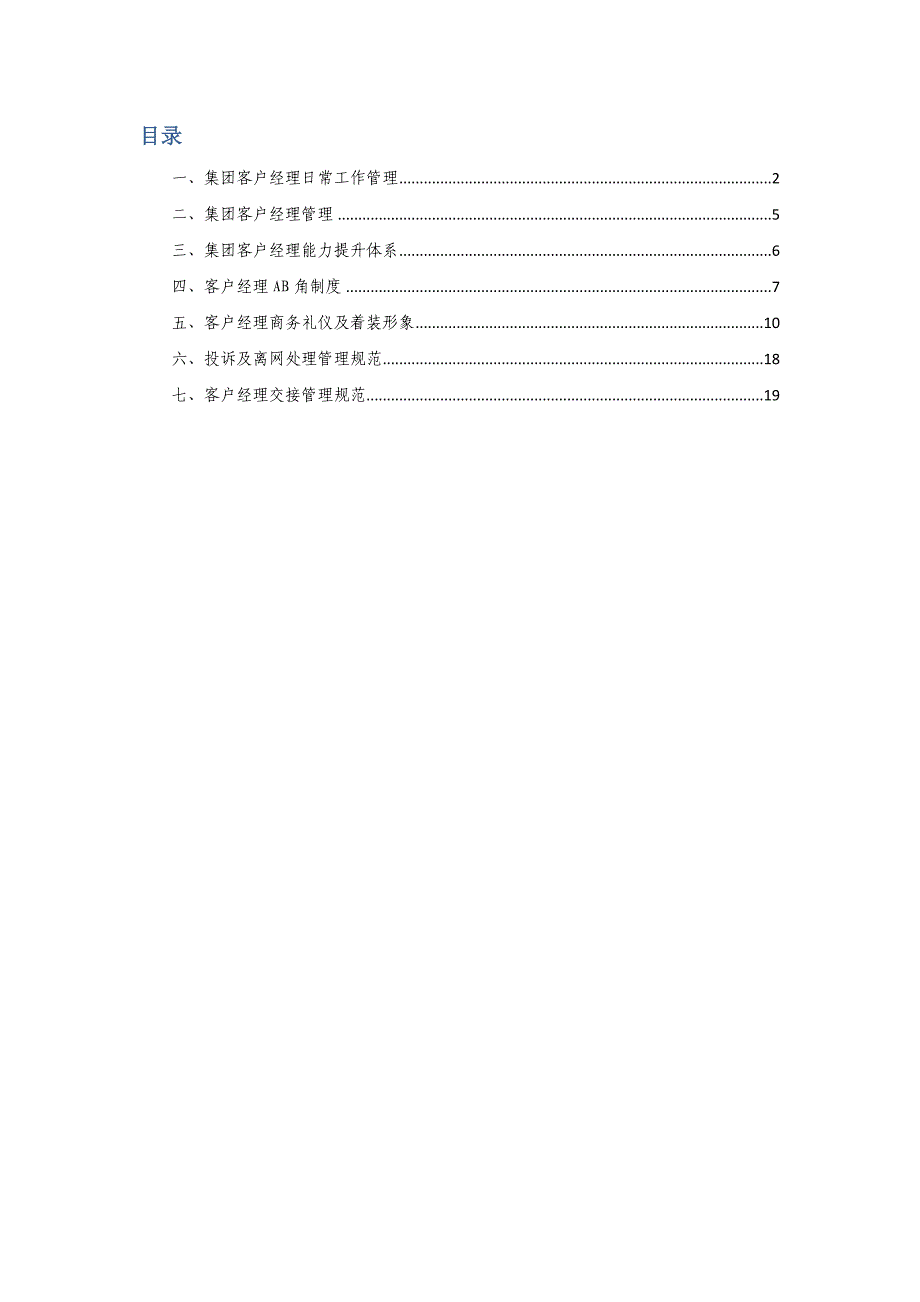 xx移动集团客户经理管理规范（i）_第2页