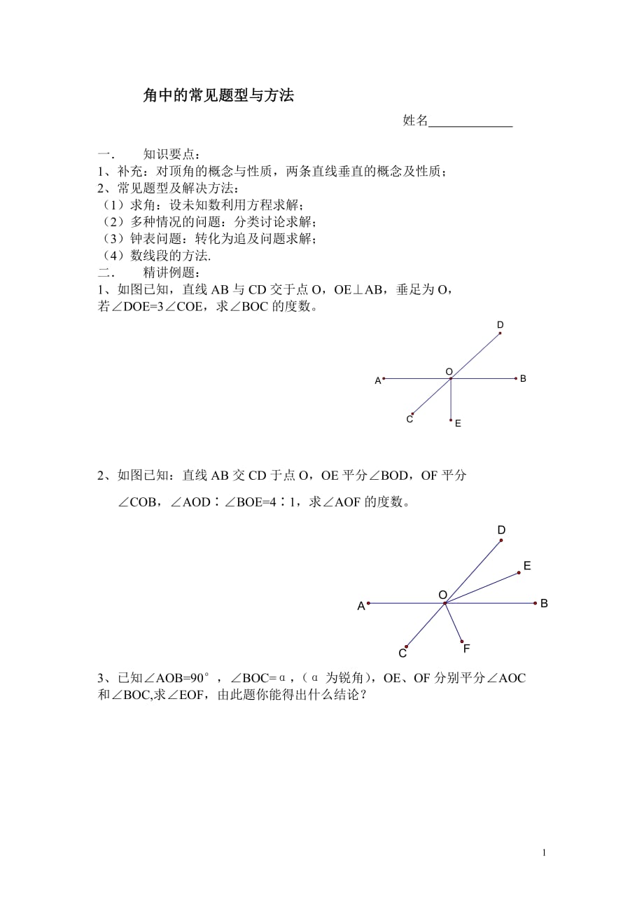 角中的常见题型与方法初一数学JP_第1页