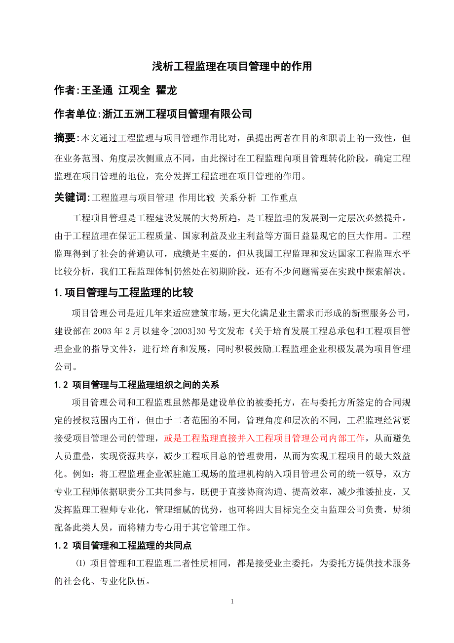 浅析工程监理在项目管理中的作用_第1页