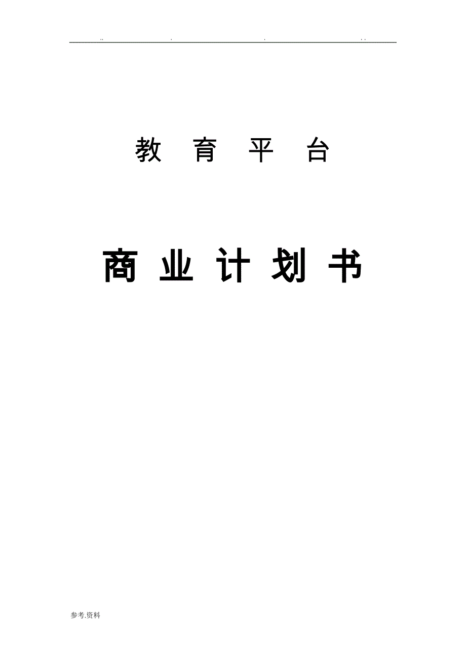 2015在线教育项目策划实施计划方案网上教育平台商业实施计划书_第1页