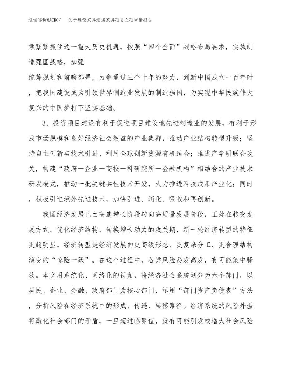 关于建设家具酒店家具项目立项申请报告（24亩）.docx_第5页