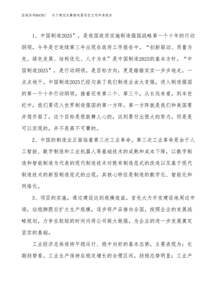 关于建设光藕继电器项目立项申请报告（45亩）.docx_第5页