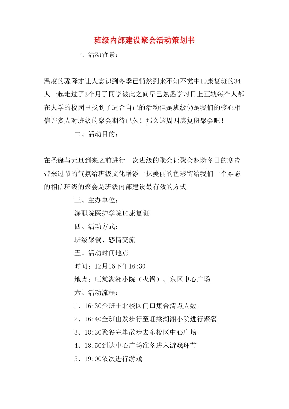 2019年班级内部建设聚会活动策划书_第1页