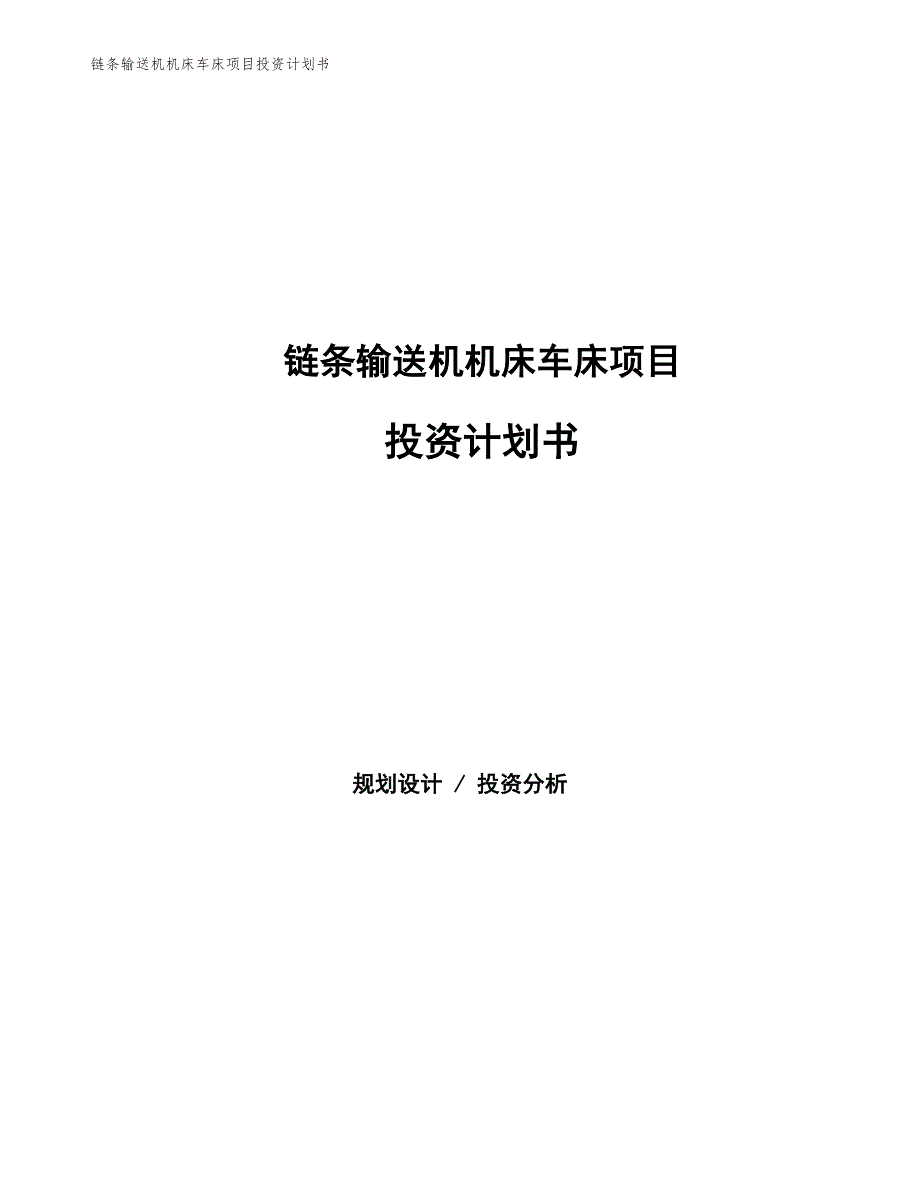 链条输送机机床车床项目投资计划书（参考模板及重点分析）_第1页