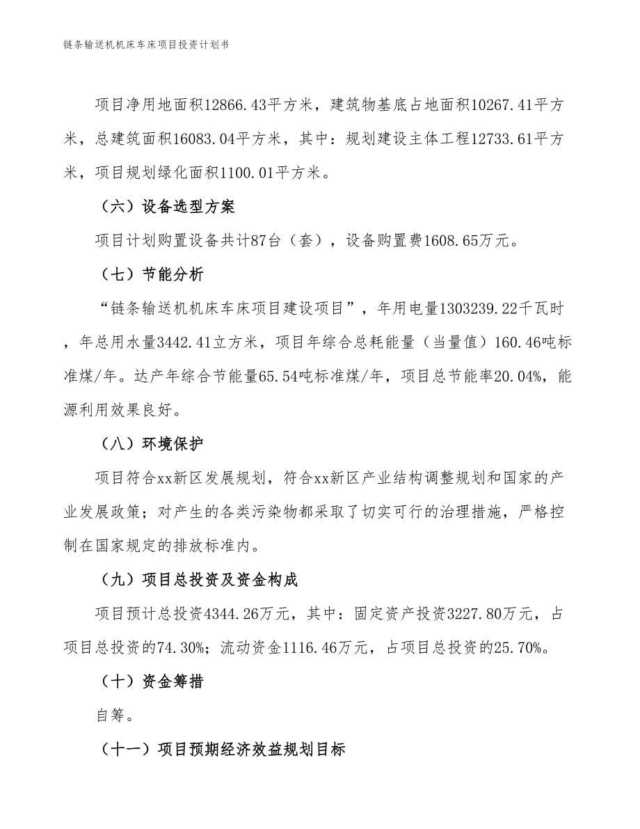 链条输送机机床车床项目投资计划书（参考模板及重点分析）_第5页