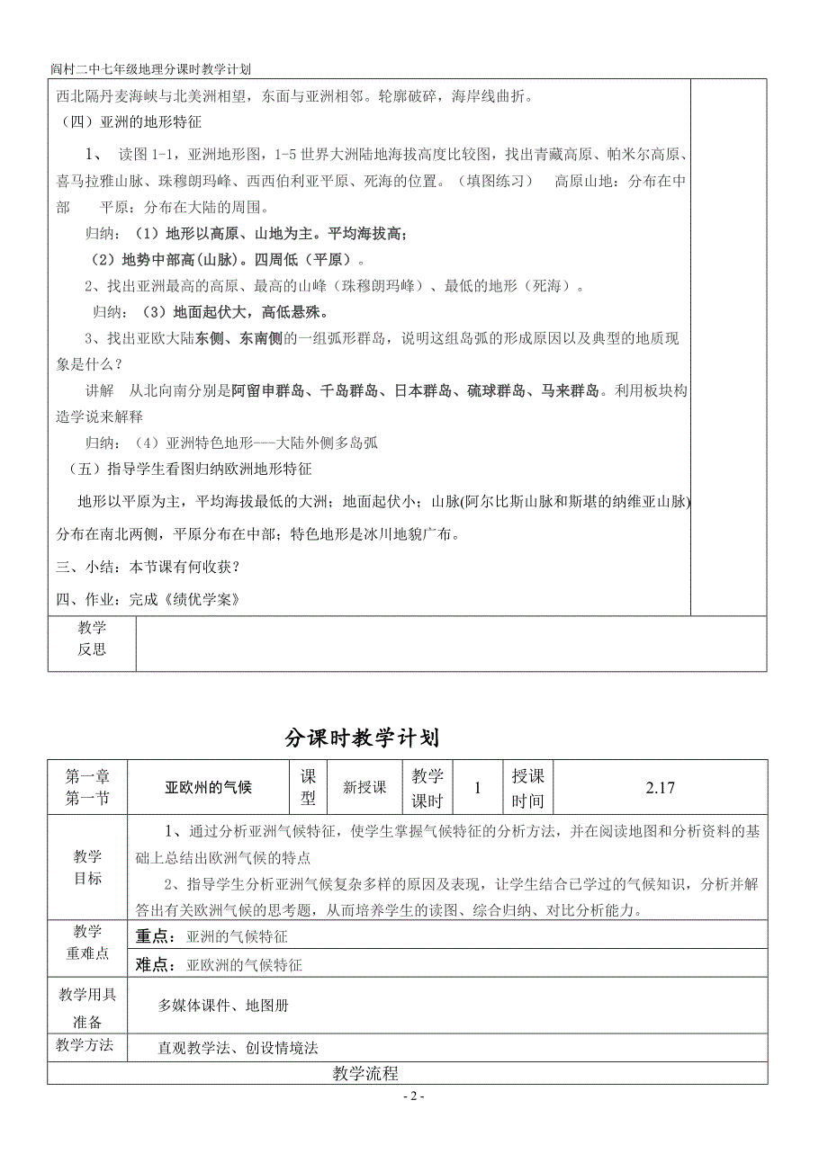 七年级地理下册分课时教学计划_第2页