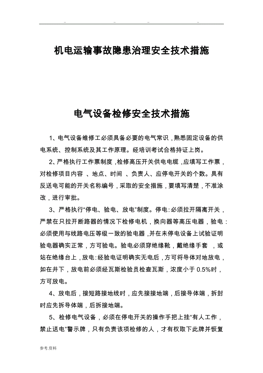 机电运输事故隐患治理安全技术措施方案_第1页