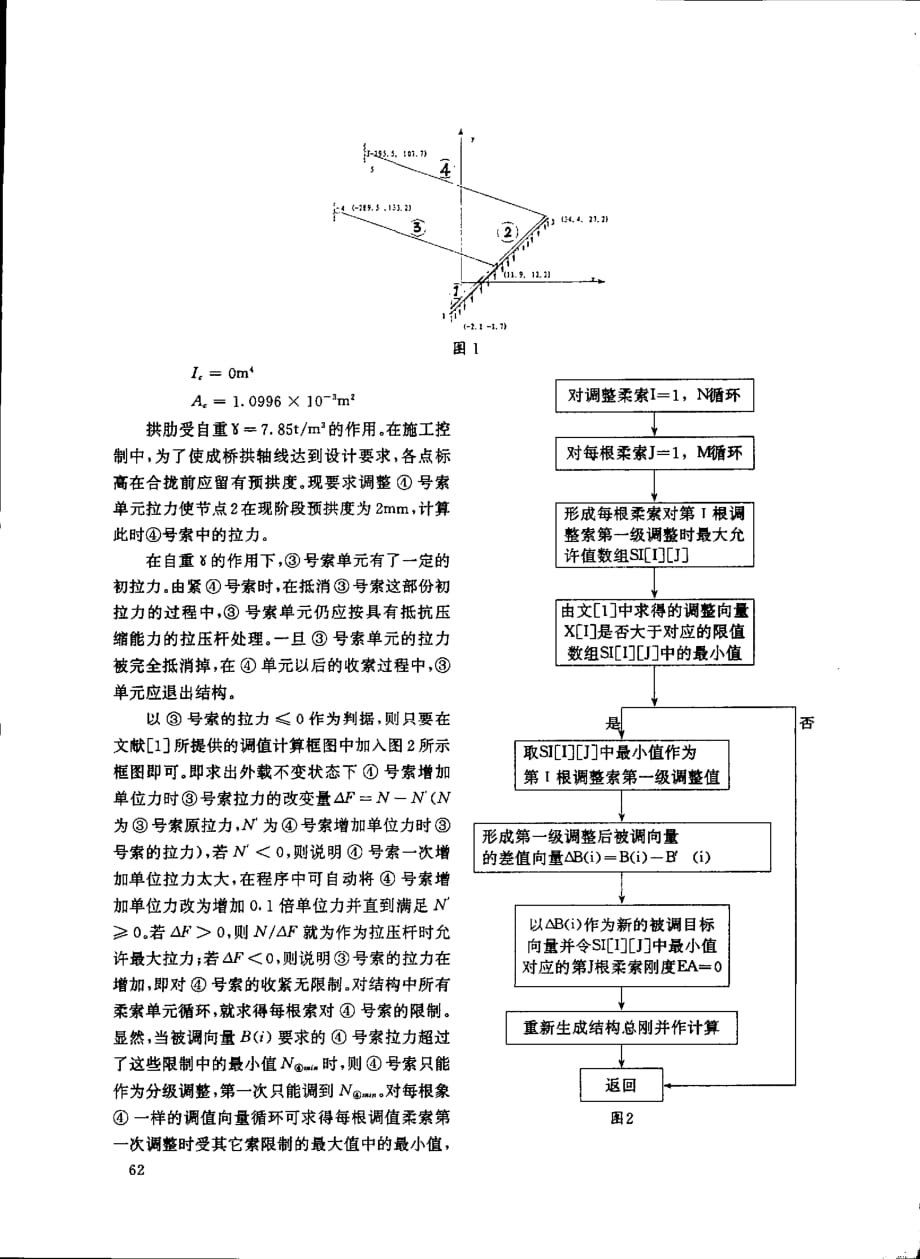 线性结构计算中对柔索单元处理方法的探讨_第2页