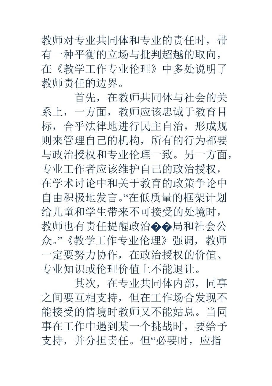 由教学工作专业伦理看教师责任的边界_第5页