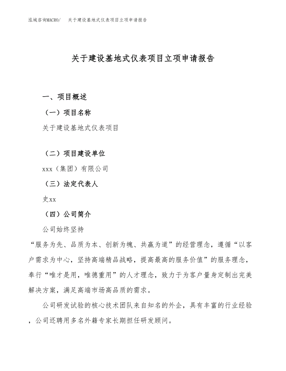 关于建设基地式仪表项目立项申请报告（89亩）.docx_第1页